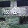 際立つ