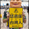 I am taiwanese.