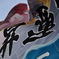 靡く