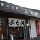 帯広名物