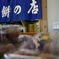 青森　浅虫のおいしいくじら餅屋　菊屋の店内