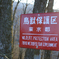 鳥獣保護区