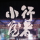 行者小屋