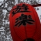 赤堤燈