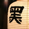 宵山