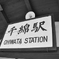 station