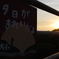 加太の夕日