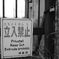 Keep Out