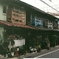 長屋風な