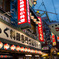 大阪　新世界