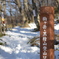 駒ヶ岳・黒檜山登山口