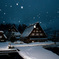雪の合掌