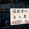 KEEP OUT