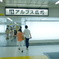 白いアルプス広場