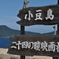 二十四の瞳映画村