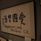 教訓