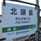 北鎌倉。