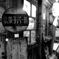 昔のお店