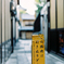 この路地は行き止りどすえ。