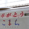 ありがとう こまち