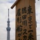 隅田川の看板