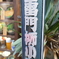 ここだ！文句あっか！（江戸っ子）