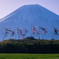 富士山と共に