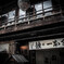 『日本一の鰻』