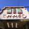 おおとり商店街