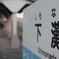 下灘