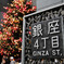 銀座クリスマス