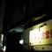 シネマ食堂街(富山駅前)