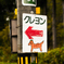 クレヨン…？