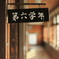 第六学年