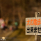 禁