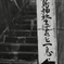 一息