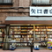 神保町にて -古書の街-