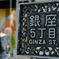 バレンタインデーの銀座