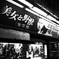 osaka monochrome 058