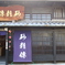 ならまちの家屋