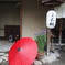 お宿珠樹