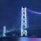 明石海峡大橋