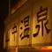 駅舎今　はやまなか