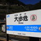 大歩危駅