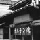 大将、まだやってる？