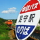 足守駅1