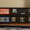 鉄道部品