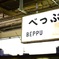 温泉といえば