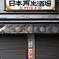 深川・門前仲町6