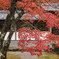 永源寺